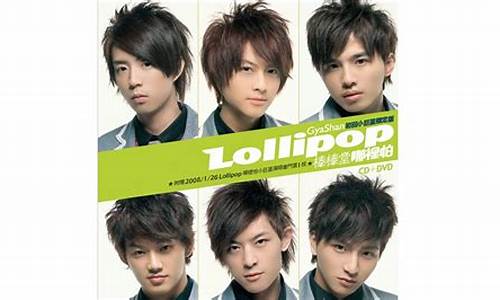 lollipop棒棒糖儿歌大声大声_lo