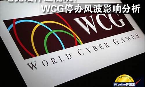 wcg停办时间_wcg停办