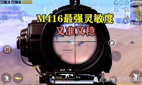 和平精英六倍镜m416灵敏度_和平精英6倍镜最稳灵敏度m41