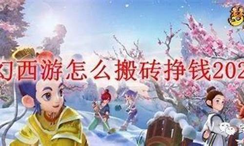 梦幻西游能挣钱吗_梦幻西游能挣钱吗?