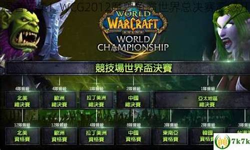 2012年wcg冠军_wcg2012世界总决赛