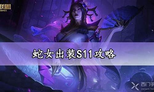 lol蛇女出装_LOL蛇女出装2023